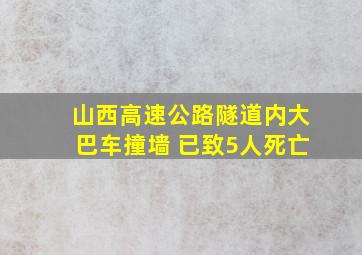 山西高速公路隧道内大巴车撞墙 已致5人死亡